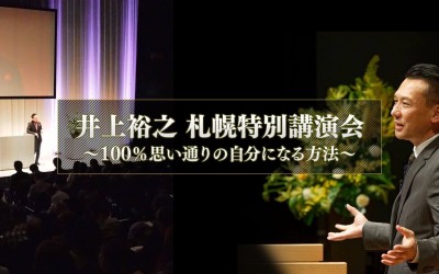 井上裕之札幌特別講演会